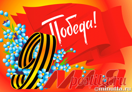Открытки бесплатно | Минутта