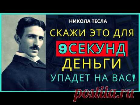 ПРОИЗНЕСИТЕ БОЖЕСТВЕННУЮ МОЛИТВУ Теслы – вы не поверите, как быстро она работает