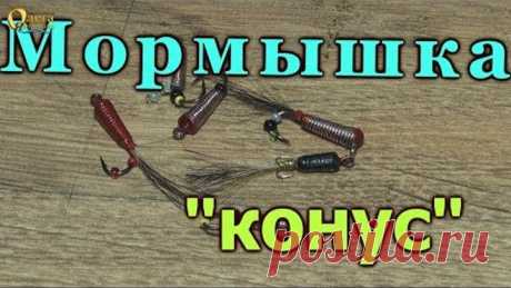 МОРМЫШКА "КОНУС" Как сделать уловистую мормышку своими руками.