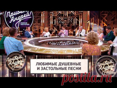 Привет, Андрей! Любимые душевные и застольные песни @Россия 1