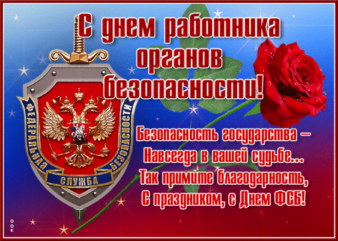 С праздником, коллеги! День ФСБ России – особый день, когда каждый из нас может выразить благодарность вам за вашу трудовую деятельность, защиту интересов нашей Родины, за мужество и профессионализм.
