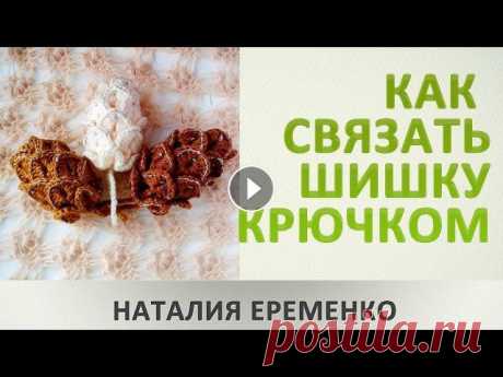 Как связать шишку крючком Шишка крючком - красивое, оригинальное и стильное украшение вашего дома к Новому Году, ведь игрушки крючком к Новому Году могут быть самыми разнообраз...