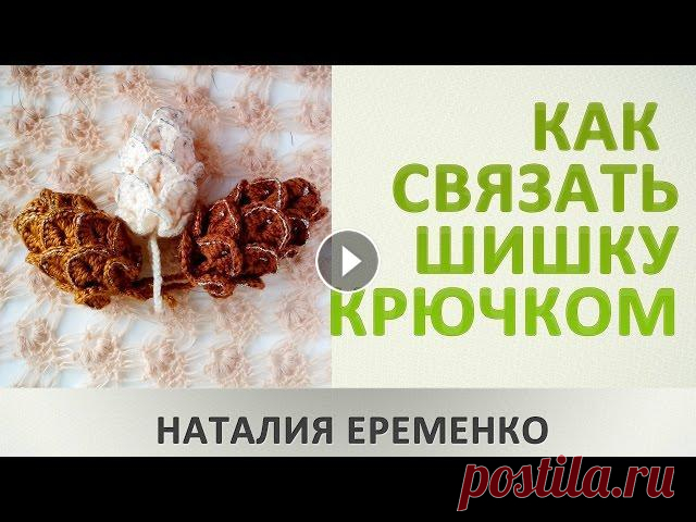 Как связать шишку крючком Шишка крючком - красивое, оригинальное и стильное украшение вашего дома к Новому Году, ведь игрушки крючком к Новому Году могут быть самыми разнообраз...