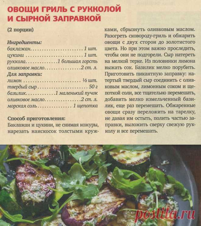Овощи гриль с рукколой и сырной заправкой
