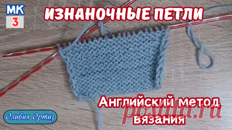 В этом мастер-классе я покажу как вязать изнаночные петли английским методом вязания.         Посмотрите также на канале:  ✅ Плейлист БАЗОВЫЕ НАВЫКИ ВЯЗАНИЯ / СПОСОБЫ И ПРИЕМЫ ВЯЗАНИЯ https://rutube.ru/plst/430790    Музыка на канале: Использован музыкальный трек Wes Hutchinson - Eagle Rock по лицензии Creative Commons Attribution. Источник: https://directory.audio/ru/muzyka/kantri-i-folk/4765-wes-hutchinson-eagle-rock Автор: Wes Hutchinson                                 ...