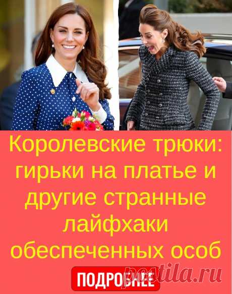 Королевские трюки: гирьки на платье и другие странные лайфхаки обеспеченных особ
