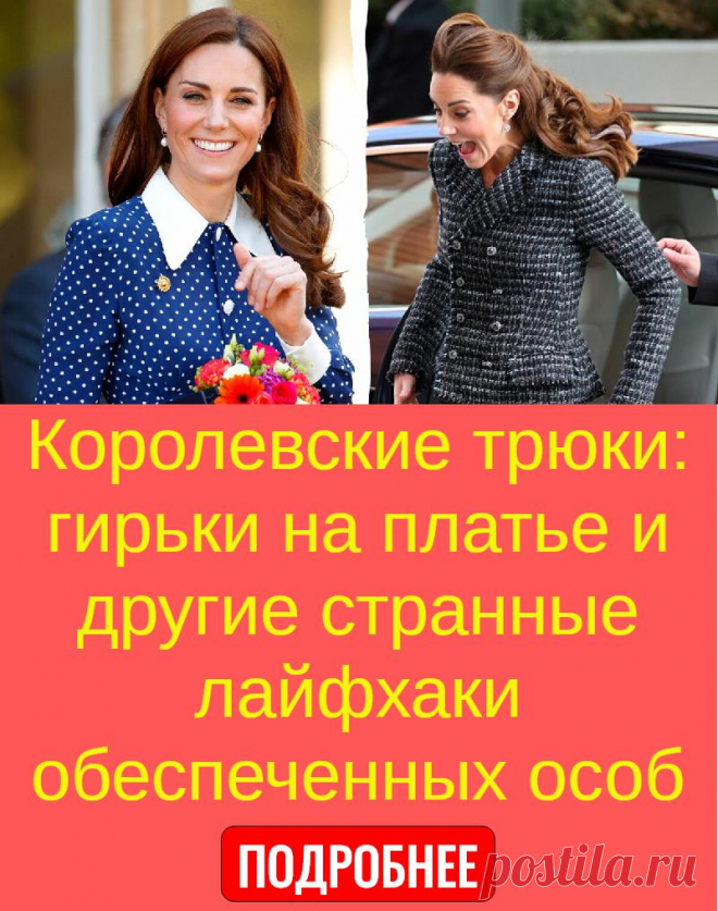 Королевские трюки: гирьки на платье и другие странные лайфхаки обеспеченных особ