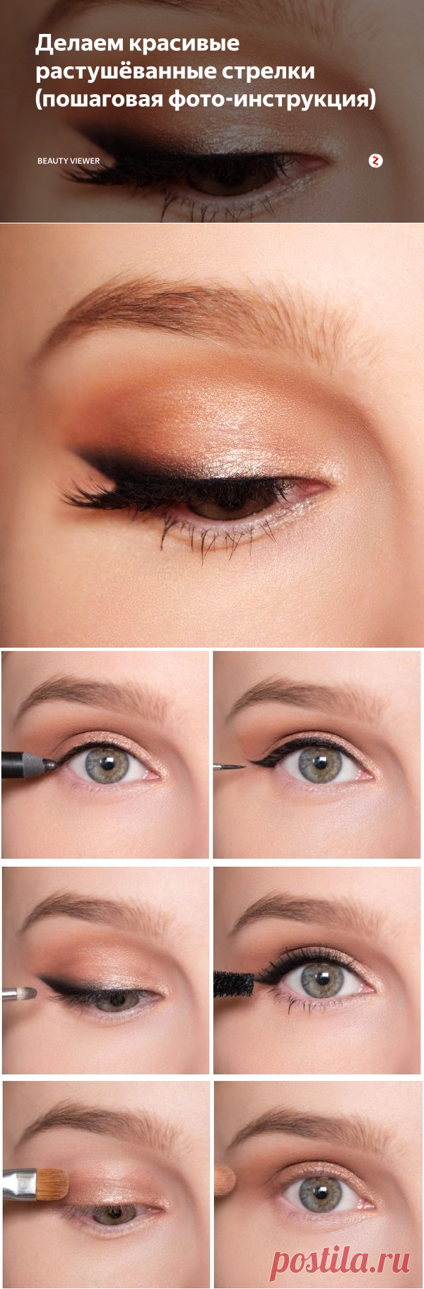 Делаем красивые растушёванные стрелки (пошаговая фото-инструкция) | beauty viewer | Яндекс Дзен