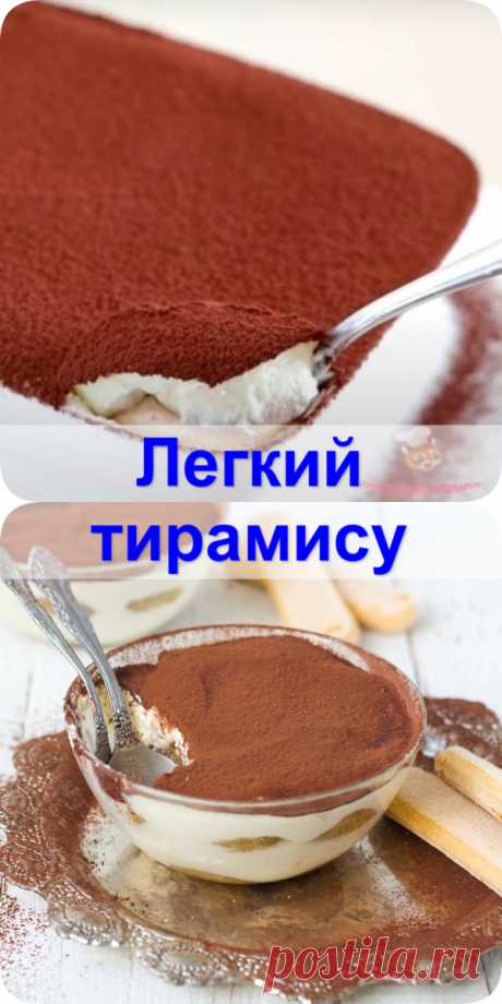 Легкий тирамису - Женский Блог Легкий тирамису, десерт необычайной вкусноты. Нежный, легкий, и очень вкусный. Готовится легко...