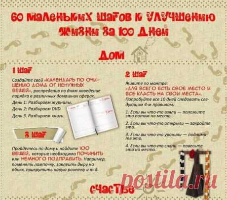 48 маленьких шагов к улучшению жизни за 100 дней | Хитрости Жизни