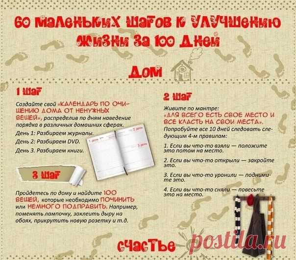 48 маленьких шагов к улучшению жизни за 100 дней | Хитрости Жизни