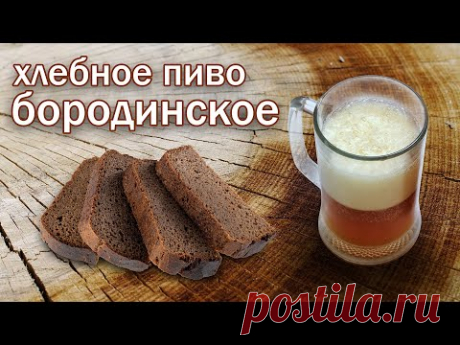 Домашнее пиво из черного хлеба - самый простой рецепт