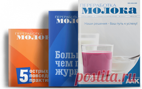 Получите бесплатный комплект материалов от журнала «Переработка молока»!