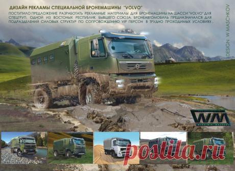 Бронемашина на базе Volvo