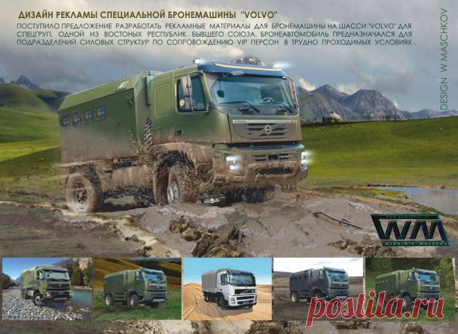 Бронемашина на базе Volvo