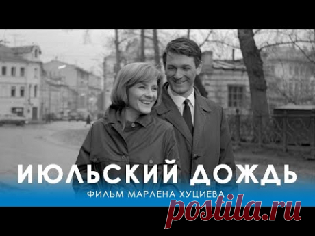 Июльский дождь (4K, драма, реж. Марлен Хуциев, 1966 г.)