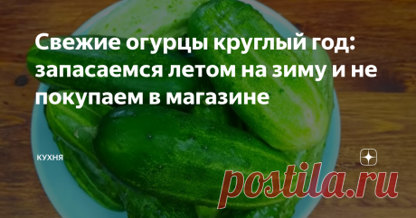 Свежие огурцы круглый год: запасаемся летом на зиму и не покупаем в магазине О таком "лайфхаке" вы вряд ли знаете. Как не покупать свежие огурцы в магазине зимой, но при этом иметь свежие огурцы в салате?