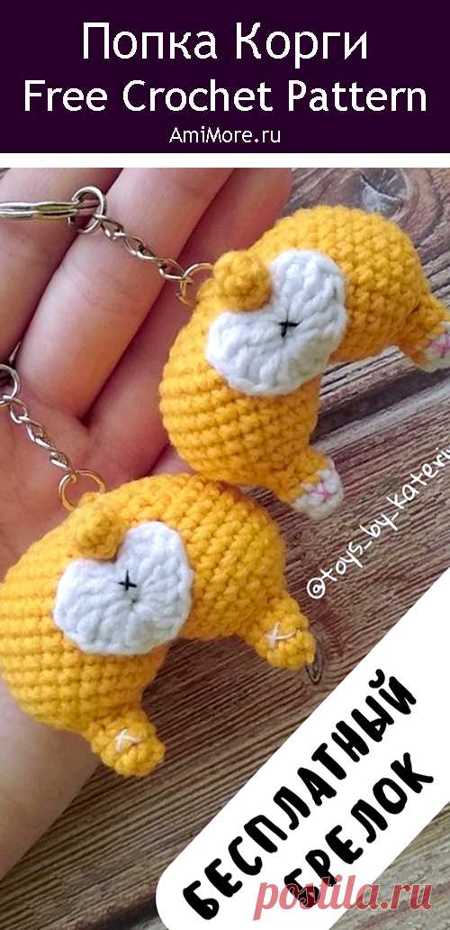 PDF Брелок попка Корги крючком. FREE crochet pattern; Аmigurumi animal patterns. Амигуруми схемы и описания на русском. Вязаные игрушки и поделки своими руками #amimore - брелок в виде попки собаки породы Корги, пёс, маленькая собачка, щенок, пёсик.