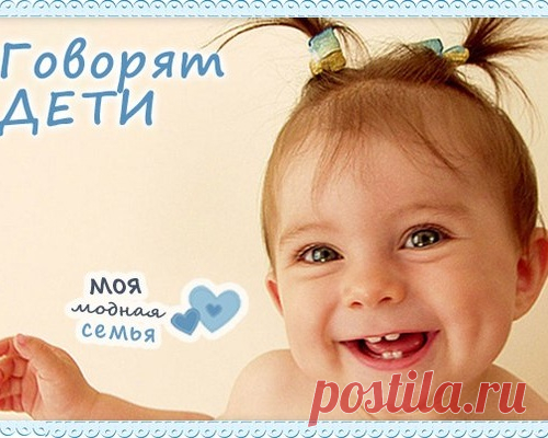 Детки говорят....