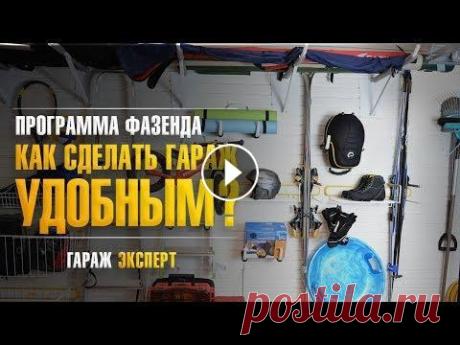 Идеальный гараж при доме в программе Фазенда I Как обустроить мастерскую в гараже Идеальный гараж при доме в программе Фазенда на первом канале ☎ +7 (800) 555-37-84 Подробнее о передаче и о том как обустроить мастерскую в гараже...
