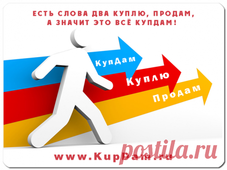 Есть слова два Куплю Продам
А вместе это всё КупДам 

***
подать объявление по электронной почте: admin@kupdam.ru
подать объявление по телефону: 8-916-955-98-00
подать объявление по скайп: kupdam 
https://www.kupdam.ru

#купдам
#Kupdam
#куплю_продам
#куплю
#продам
#доска
#объявление
#где_продать
#подать_объявление
#сайт_объявлений
#продать_квартиру
#продать_дом
#продать_гараж
#продать_дачу
#продать_комнату
#продам_дачу