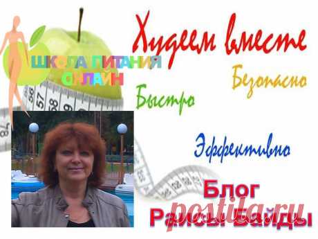 Блог  Раисы Байды.  Худеем вместе со мной. Правильное питание.