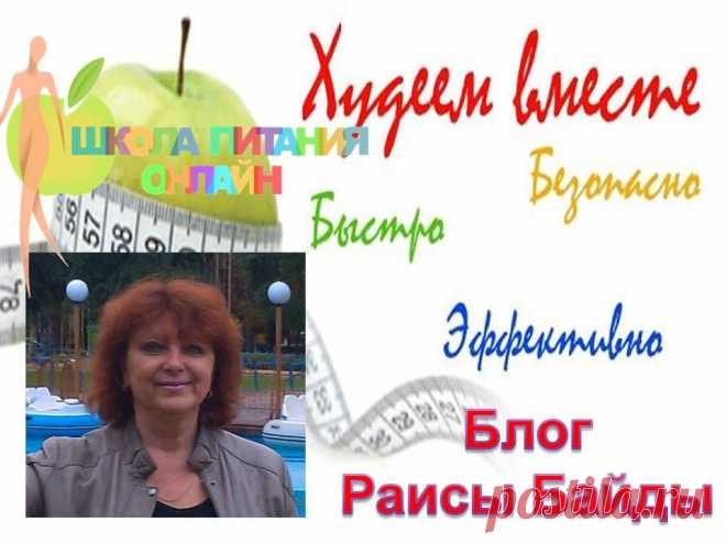Блог  Раисы Байды.  Худеем вместе со мной. Правильное питание.