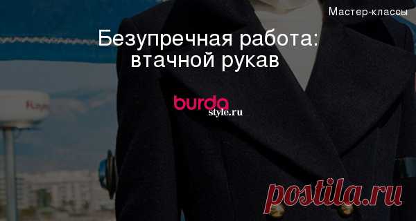 Безупречная работа: втачной рукав — Мастер-классы на BurdaStyle.ru