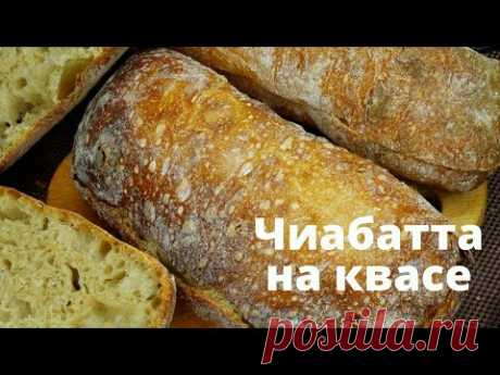 ЧИАБАТТА или ХЛЕБ НА КВАСЕ ✧ Просто и очень вкусно ✧ Квас на закваске ✧ ПОШАГОВЫЙ РЕЦЕПТ ОТ А ДО Я