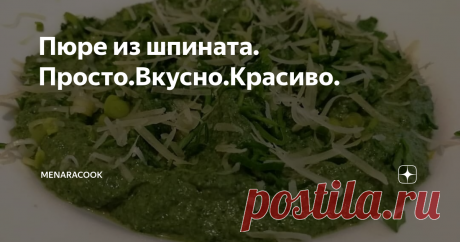 Пюре из шпината. Просто.Вкусно.Красиво. Гарнир за 5 минут из шпината, подайте к рыбе, мясу и птице. легкий рецепт даже для начинающего кулинара