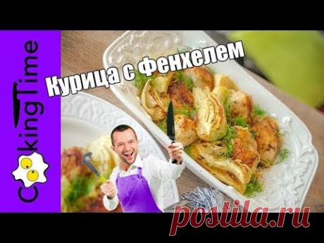 КУРИЦА ЗАПЕЧЕННАЯ в ДУХОВКЕ с ФЕНХЕЛЕМ 🍗🍊🍋 + веганский вариант ЗАПЕЧЕННЫЙ ФЕНХЕЛЬ / вкусный рецепт