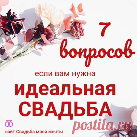 Чек лист для свадьбы - Свадьба моей мечты Чек лист для свадьбы, который помогает многое организовать и решить еще на старте планирования свадебной церемонии