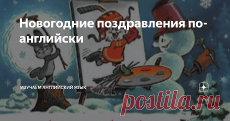 Новогодние поздравления по-английски Праздники уже не за горами, и мы на скорую руку пишем открытки, докупаем подарки и просто живем каким-то предвкушением чуда. Новый Год и Рождество - праздники семейные, и огромное чудо для многих сегодня - это возможность собраться вместе всей семьей, не спеша пообщаться, поиграть в настольные игры, позвонить родственникам и поздравить их. Огромное чудо - это иллюзия того, что на какую-то неделю