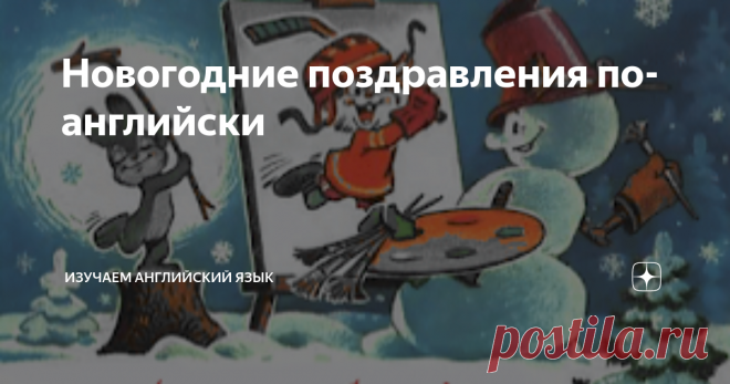 Новогодние поздравления по-английски Праздники уже не за горами, и мы на скорую руку пишем открытки, докупаем подарки и просто живем каким-то предвкушением чуда. Новый Год и Рождество - праздники семейные, и огромное чудо для многих сегодня - это возможность собраться вместе всей семьей, не спеша пообщаться, поиграть в настольные игры, позвонить родственникам и поздравить их. Огромное чудо - это иллюзия того, что на какую-то неделю
