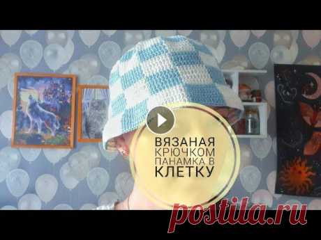 ВЯЗАНАЯ КРЮЧКОМ ПАНАМКА В КЛЕТКУ Панамка вяжется очень просто столбиками с одним накидом. Пряжа голубой цвет-Детская сказка, белый цвет- Alize cotton gold hobby, крючок №2. Рутуб: Янд...