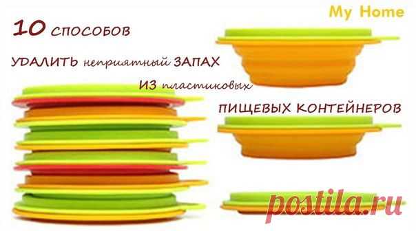 10 СПОСОБОВ УДАЛИТЬ НЕПРИЯТНЫЙ ЗАПАХ ИЗ ПЛАСТИКОВЫХ ПИЩЕВЫХ КОНТЕЙНЕРОВ.