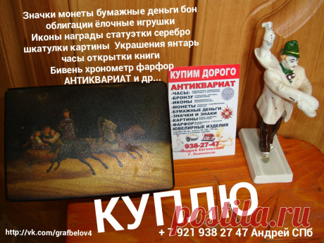 АВИТО продать КУПЛЮ ФАРФОРОВУЮ СТАТУЭТКУ ЧУГУННУЮ из БРОНЗЫ ФАРФОР ШКАТУЛКУ ИКОНА МЕДАЛИ ЗНАЧКИ БОНЫ БУМАЖНЫЕ ДЕНЬГИ МОНЕТЫ СЕРЕБРЯНЫЕ ЮБИЛЕЙНЫЕ РУБЛИ СКУПКА АНТИКВАРИАТА СПБ СТОЛОВОЕ СЕРЕБРО ЛОЖКИ ВИЛКИ НОЖИ ИЗ СЕРЕБРА СТОПКИ РЮМКИ КАРТИНА ЧАСЫ КАРМАННЫЕ КАМИННЫЕ + 7 921 938 27 47 Андрей Петергоф Ломоносов Кронштадт Стрельна Санкт-Петербург Царское Село Павловск Пушкин
