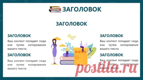 Запись на стене Шаблон презентации образовательных курсов   Шаблоны PowerPoint для образовательных курсов: Создавайте профессиональные презентации легко и быстро Ищете качественные шаблоны для ваших образовательных курсов? У нас есть всё, что вам нужно! Наши готовые шаблоны PowerPoint идеально подойдут для создания профессиональных и информативных презентаций. Готовые шаблоны PowerPoint Наши готовые шаблоны PowerPoint уже содержат все необходимые эл...