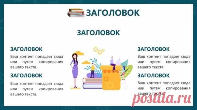 Запись на стене Шаблон презентации образовательных курсов   Шаблоны PowerPoint для образовательных курсов: Создавайте профессиональные презентации легко и быстро Ищете качественные шаблоны для ваших образовательных курсов? У нас есть всё, что вам нужно! Наши готовые шаблоны PowerPoint идеально подойдут для создания профессиональных и информативных презентаций. Готовые шаблоны PowerPoint Наши готовые шаблоны PowerPoint уже содержат все необходимые эл...