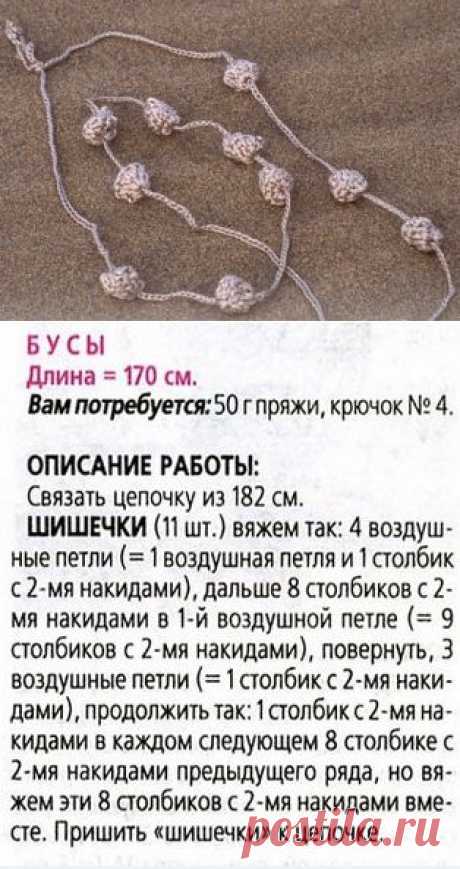 Бусы крючком.