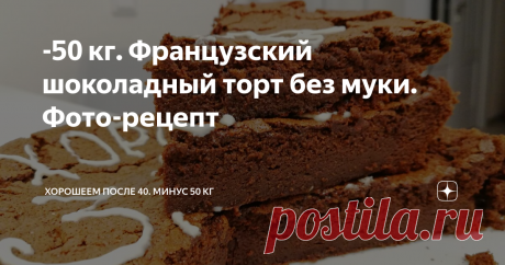 -50 кг. Французский шоколадный торт без муки. Фото-рецепт Лёгкий торт с мягкой шоколадной серединкой и потрясающим ароматом. В честь 3091 подписчика канала! 😃🎉🎈