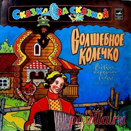 Волшебное кольцо, аудиосказка (1980), слушать бесплатно онлайн | Русская сказка Аудиосказка "Волшебное кольцо"; Ведущая — В. БЕРЕЗУЦКАЯ; Мартынка — М. КОНОНОВ; Пес Журка — С. БУБНОВ; Кот Васька — В. АБДУЛОВ; Король — Г. ВИЦИН;; Королевна — Н. КОНОВАЛОВА; Песня Королевны