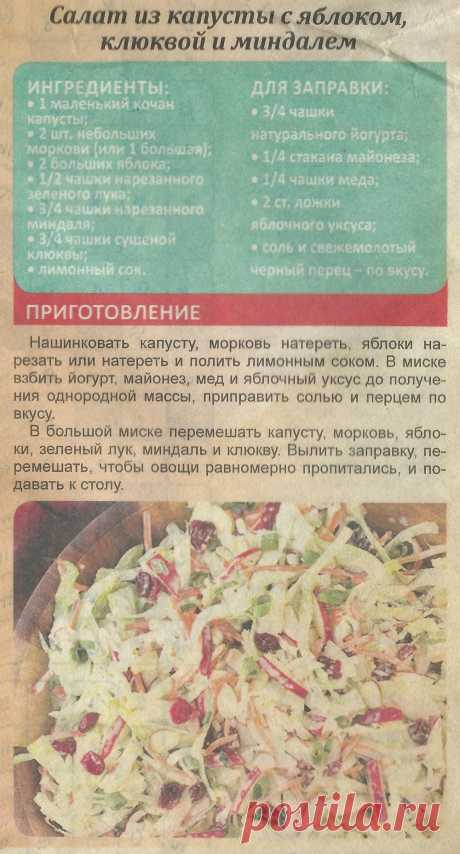 Салат из капусты с яблоком, клюквой и миндалем