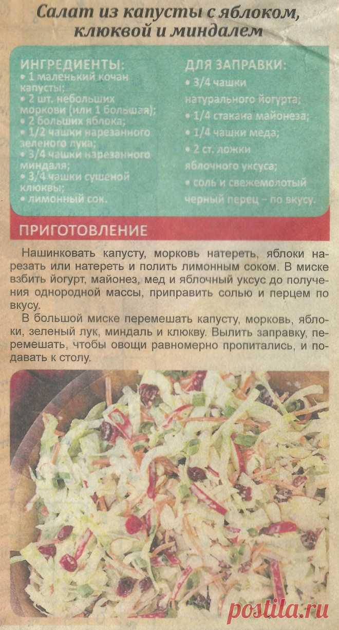 Салат из капусты с яблоком, клюквой и миндалем