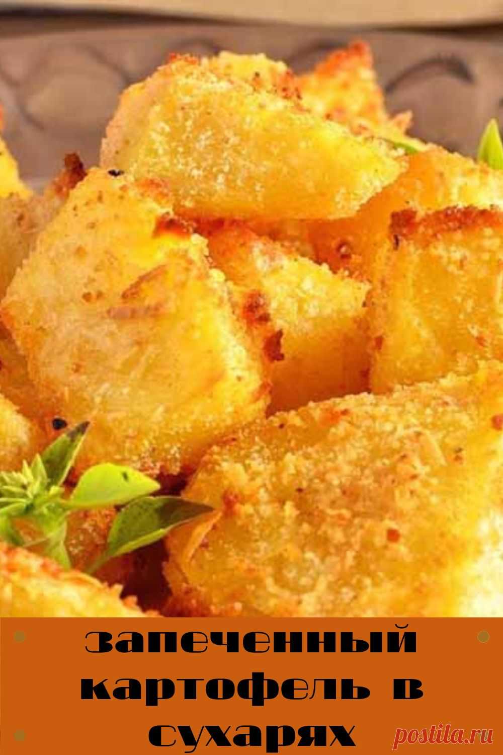 запеченный картофель в сухарях