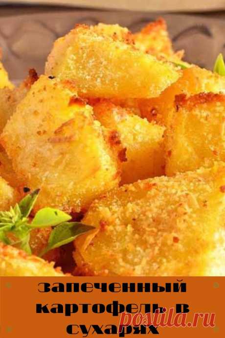 запеченный картофель в сухарях
