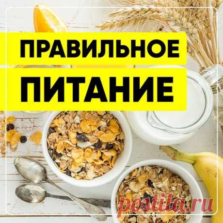 Правильное питание. Советы по здоровому питанию. Обзор полезных продуктов. Витамины. Диеты и системы питания. Вегетарианство. Заблуждения о еде. #СвежиеРецепты #рецепты #рецепт #правильноепитание #пп
