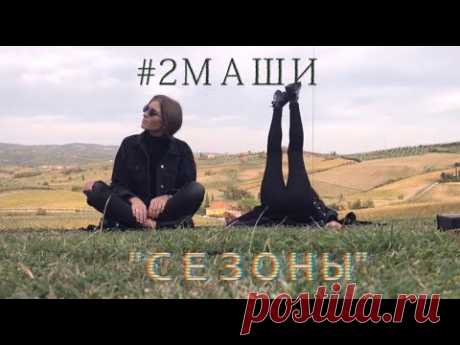 #2Маши «Сезоны» [ Lyric Video ]