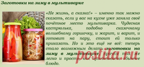 Заготовки на зиму в мультиварке