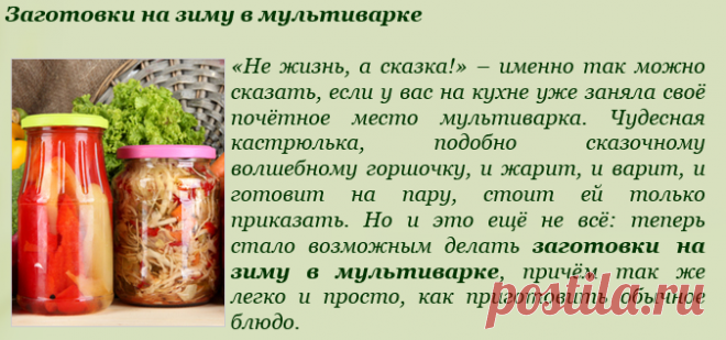 Заготовки на зиму в мультиварке